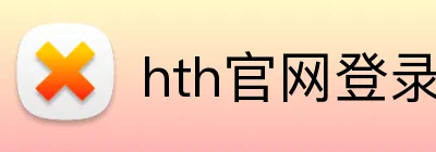 hth官网登录入口 Logo